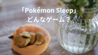 【Pokémon Sleep】ポケモンスリープってどんなゲーム？【スマホゲー】