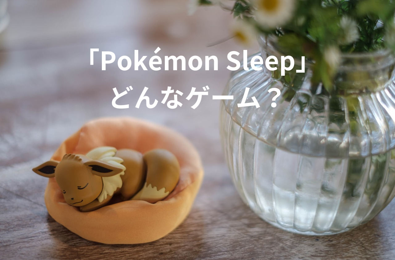 【Pokémon Sleep】ポケモンスリープってどんなゲーム？【スマホゲー】