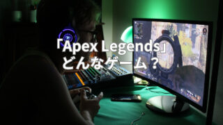 Apex Legendsって何？初心者のためのゲーム紹介