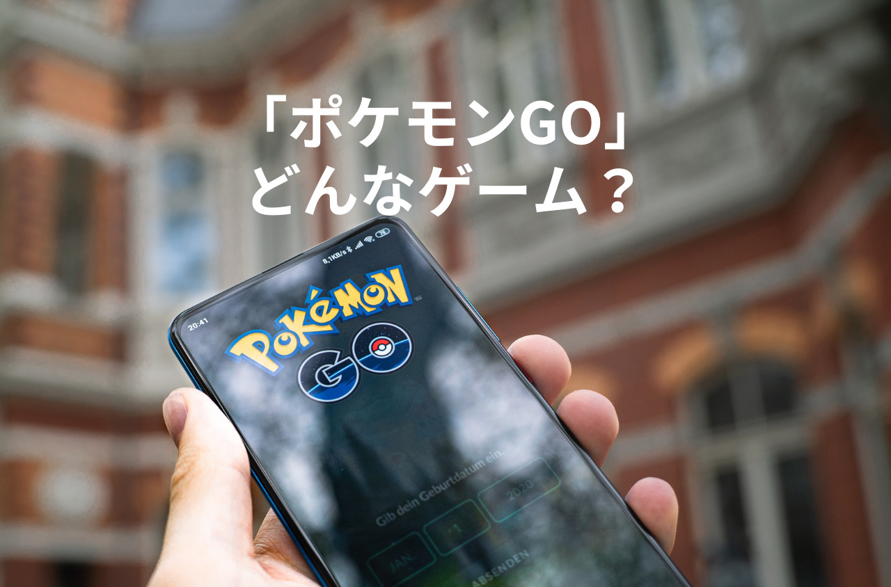 【Pokémon GO】ポケモンGOってどんなゲーム？【初心者向け】