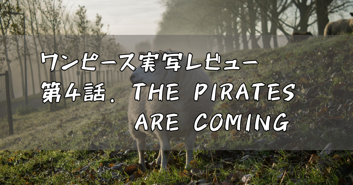 【ONE PIECE実写】第4話. THE PIRATES ARE COMING レビュー「ゴムゴム～ベル！」【ワンピース実写シーズン1】