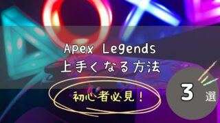 【Apex初心者に知って欲しい】上手くなる方法3選（コントローラーでプレイする人向け）目指せプラチナ帯！