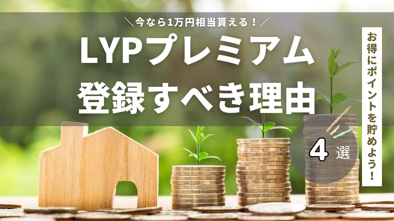 LYPプレミアム登録をすべき理由4選！今なら最大1万円相当が貰える！【2024年3月末まで！】