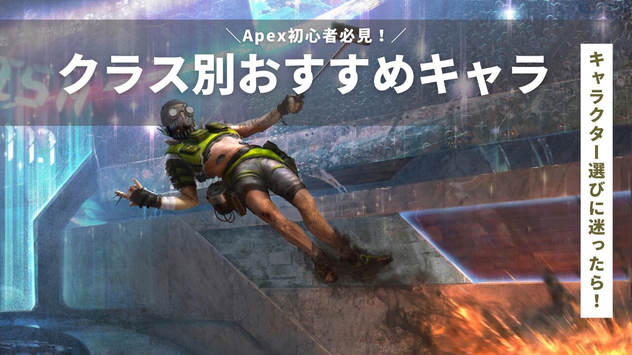 【Apex初心者の方へ】貢献できる！おすすめのキャラクター