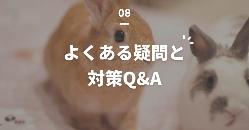 うさぎ寒さ対策「よくある質問と対策Q＆A」