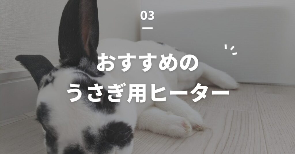 おすすめのうさぎ用ヒーター