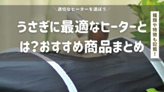 うさぎに最適なヒーターとは？種類・特徴・おすすめ商品まとめ