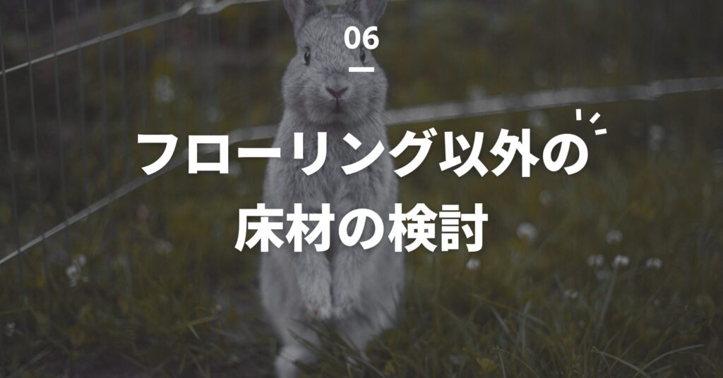 うさぎ、フローリング意外の床材の検討